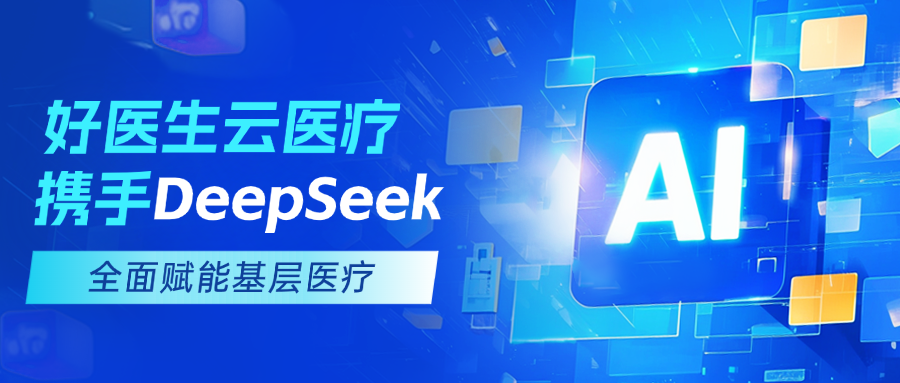 好医生云医疗携手DeepSeek，以AI技术全面赋能基层医疗