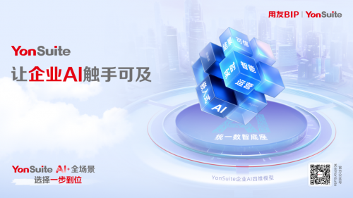 打破企业AI普及壁垒，用友YonSuite带你触手可及！