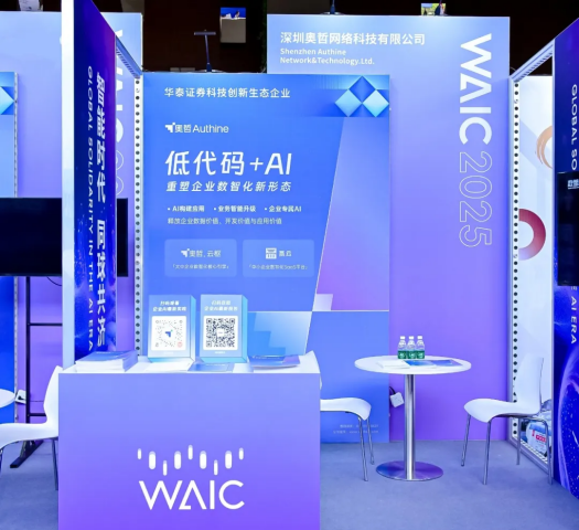 奥哲亮相2025世界人工智能大会，重塑企业数智未来