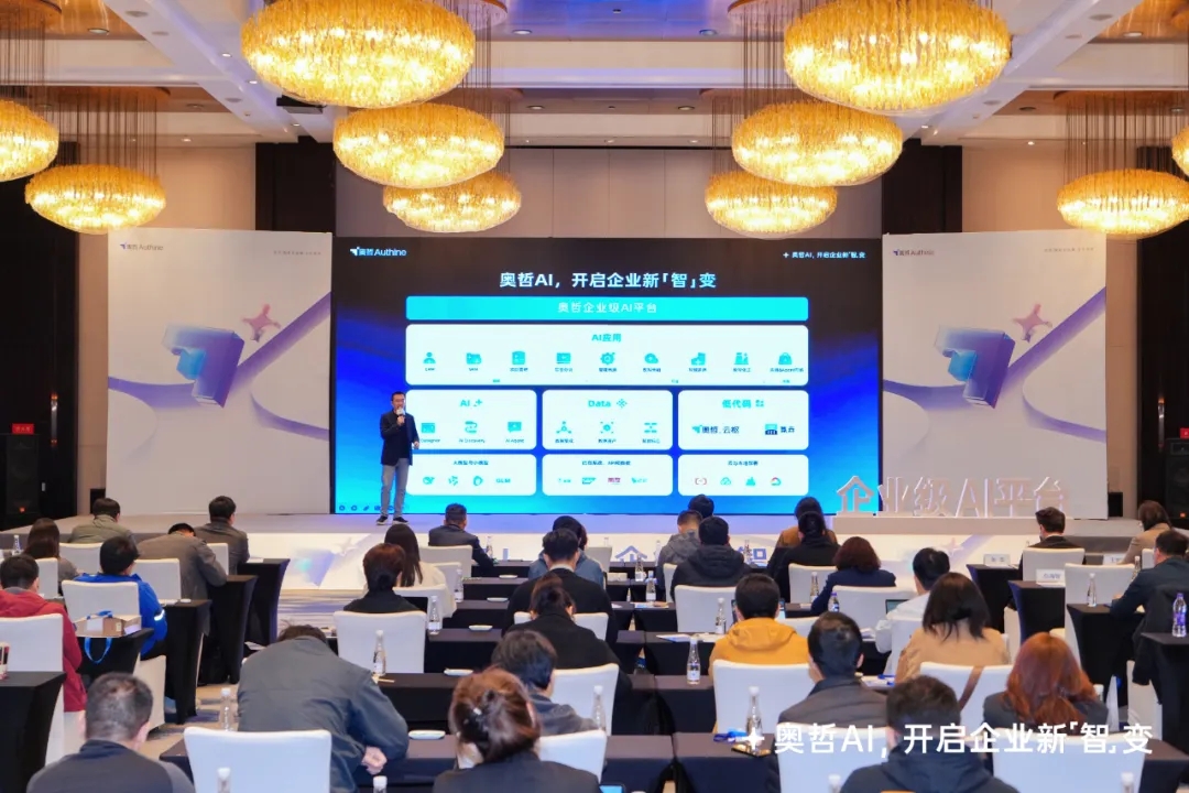 奥哲企业级AI平台正式发布，开启企业新「智」变！