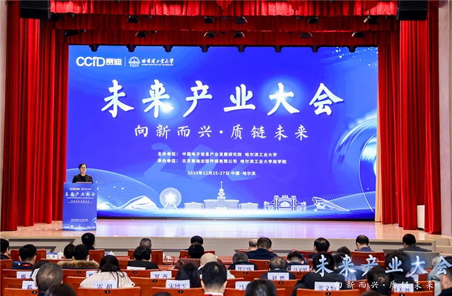 向新而兴 质链未来——未来产业大会成功举办！
