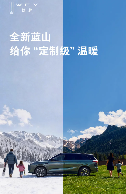 魏牌蓝山，不管冷暖给你“定制级”的智能体验