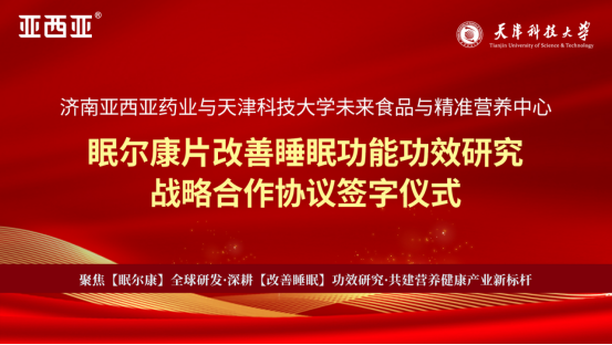 亚西亚药业与天津科技大学达成战略合作 眠尔康片健康功效研究正式启动