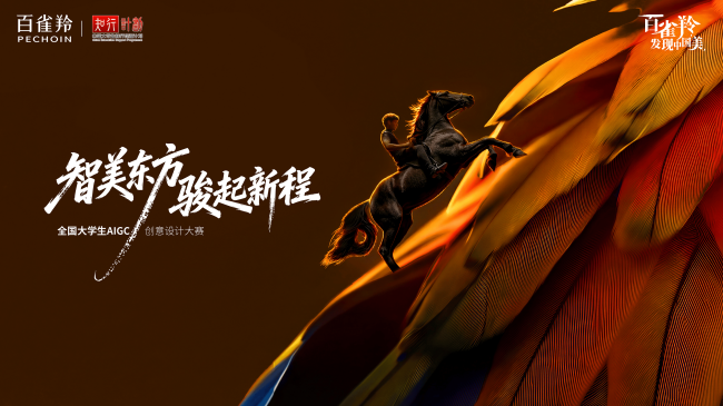 智美东方 骏启新程 ——2026年第二届“百雀羚发现中国美｜全国大学生AIGC创意设计大赛”启动