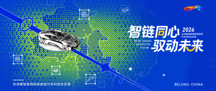 智链同心，驭动未来——“京津冀智能网联新能源汽车主题对接活动暨生态港招商推介会”将于4月24日启幕