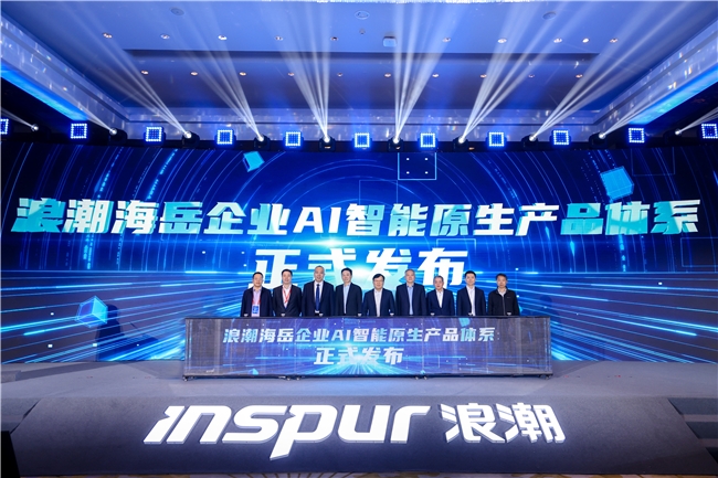 ​浪潮海岳企业AI智能原生产品体系重磅发布，助力企业智能升级
