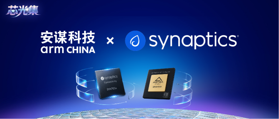 当Wi-Fi 7遇见AI MCU，安谋科技携手Synaptics打通边缘智能的“最后一米”